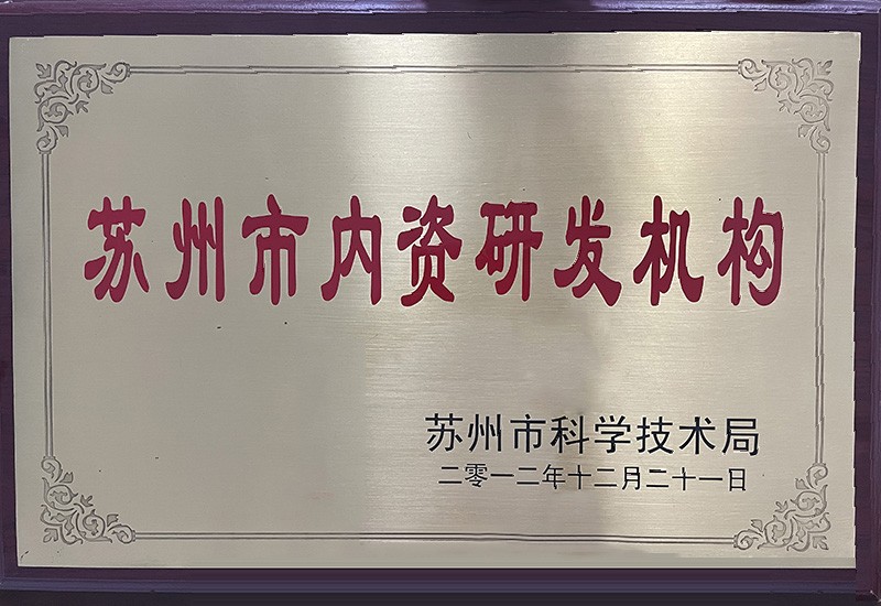 蘇州市內(nèi)資研發(fā)機構(gòu)