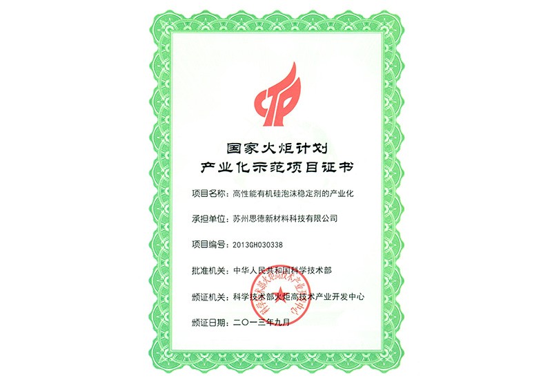 國家火炬計劃產(chǎn)業(yè)化示范項目證書